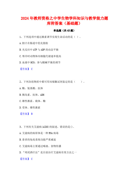 2024年教师资格之中学生物学科知识与教学能力题库附答案(基础题)