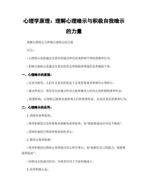 心理学原理：理解心理暗示与积极自我暗示的力量