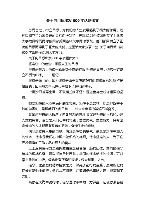 关于向目标出发600字话题作文