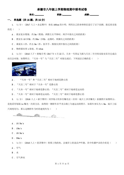 承德市八年级上学期物理期中联考试卷