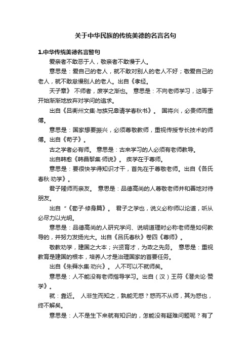 关于中华民族的传统美德的名言名句