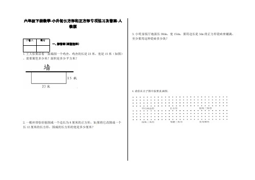 六年级下册数学-小升初长方形和正方形专项练习及答案-21-人教版