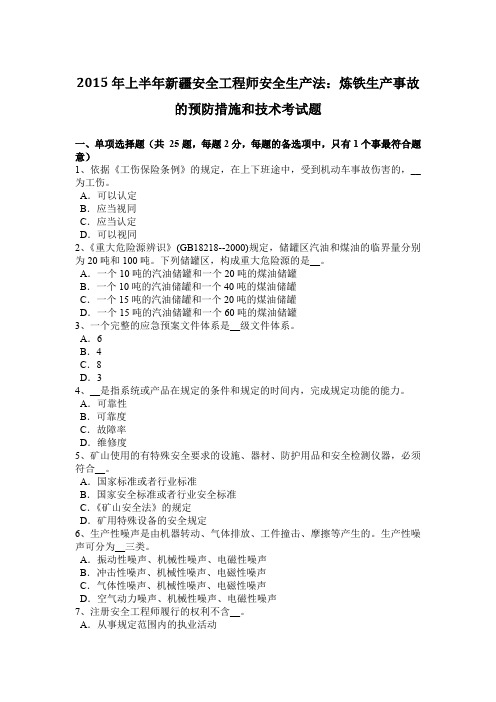 2015年上半年新疆安全工程师安全生产法：炼铁生产事故的预防措施和技术考试题