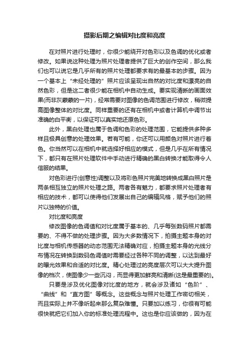 摄影后期之编辑对比度和亮度