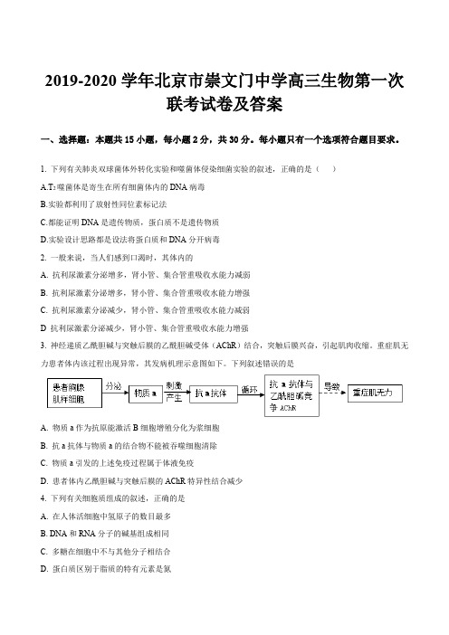 2019-2020学年北京市崇文门中学高三生物第一次联考试卷及答案