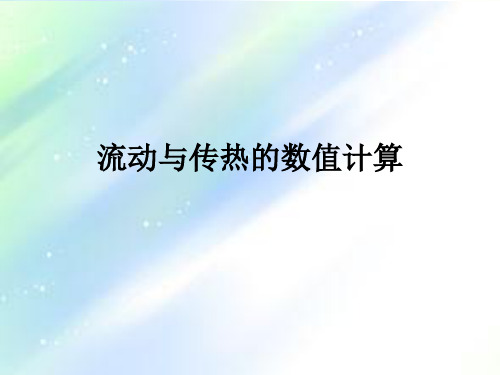 流动、传热及传质的控制方程