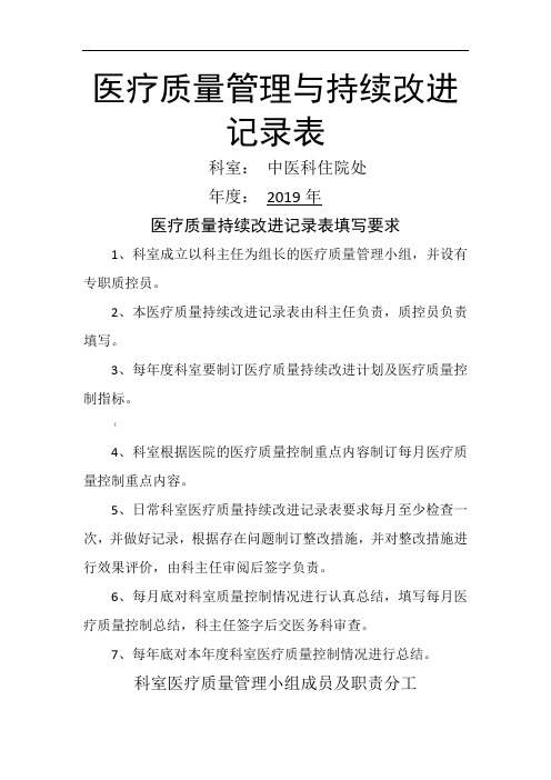 医疗质量管理和持续改进记录表(中医科)