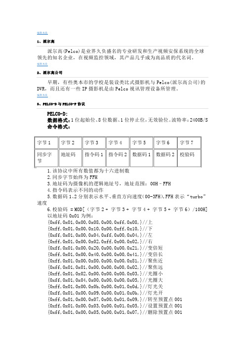 派尔高D,P协议