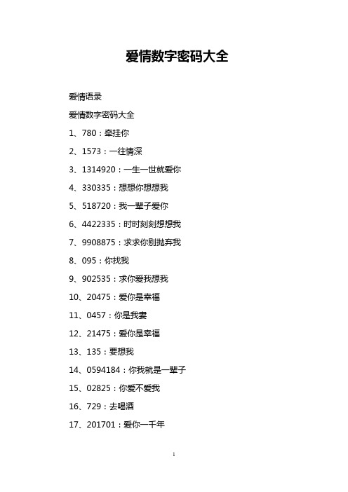 爱情数字密码大全