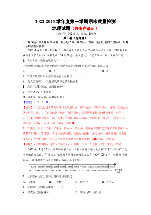 湖南省邵阳市2022-2023学年高一上学期地理期末检测试题及解析