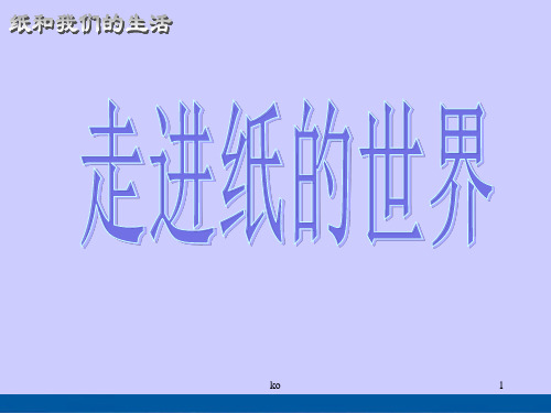 《纸与我们的生活》综合实践课件(后附完整教学设计).ppt