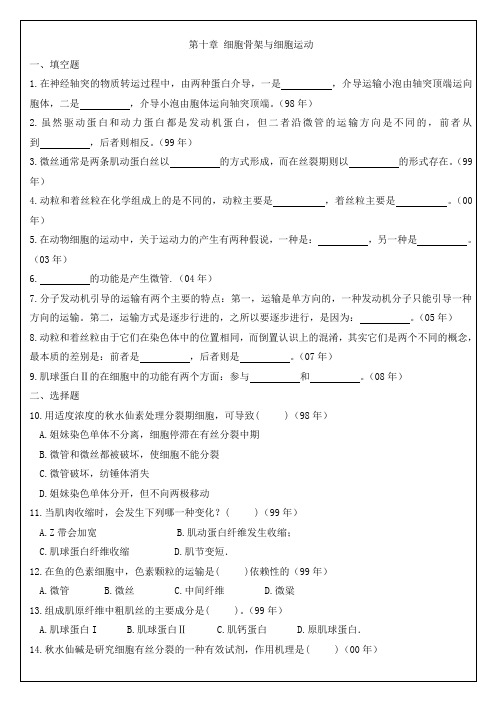 10细胞骨架与细胞运动 中山大学研究生入学考试细胞生物学真题各章节专项整理