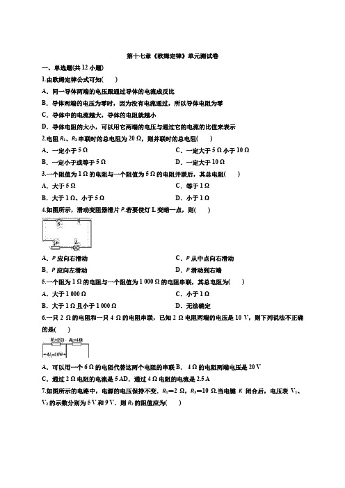 2019-2020学年人教版初三全一册物理第十七章《欧姆定律》单元测试卷(含答案)