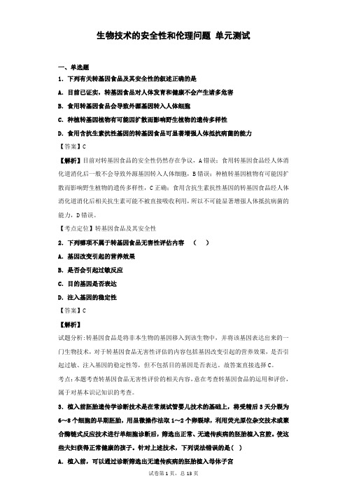 2019届人教版 生物技术的安全性和伦理问题 单元测试