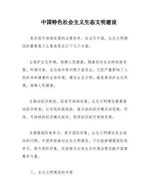 中国特色社会主义生态文明建设