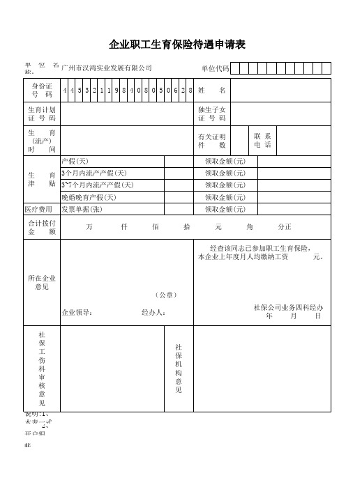 企业职工生育保险待遇申请表