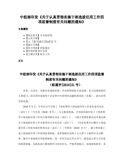 中组部印发《关于认真贯彻实施干部选拔任用工作四项监督制度有关问题的通知》