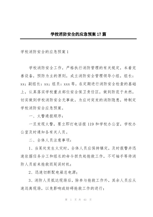 学校消防安全的应急预案17篇