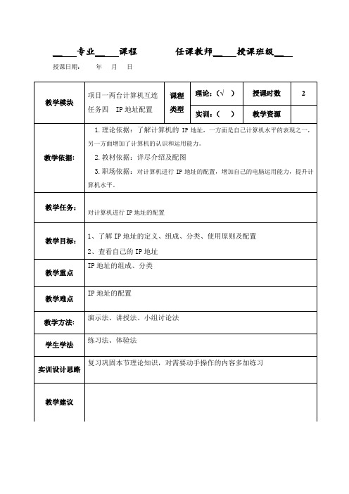计算机网络基础应用-一体化教案-IP地址配置