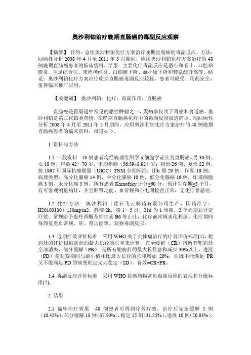 奥沙利铂治疗晚期直肠癌的毒副反应观察