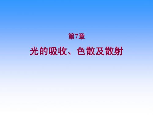 第7章 光的吸收、色散及散射