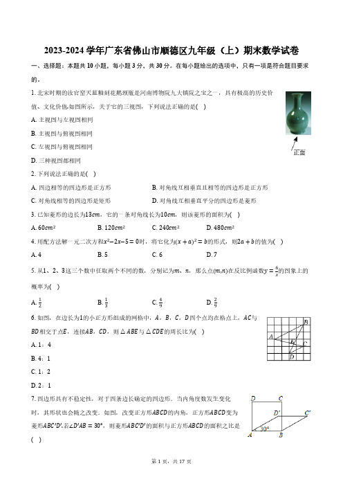 2023-2024学年广东省佛山市顺德区九年级(上)期末数学试卷(含解析)