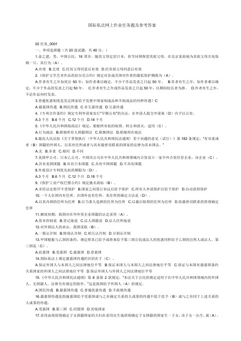 国际私法网上作业任务题及参考答案