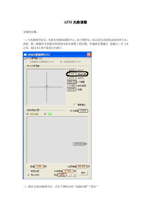 AFM光路调整--寻频的步骤