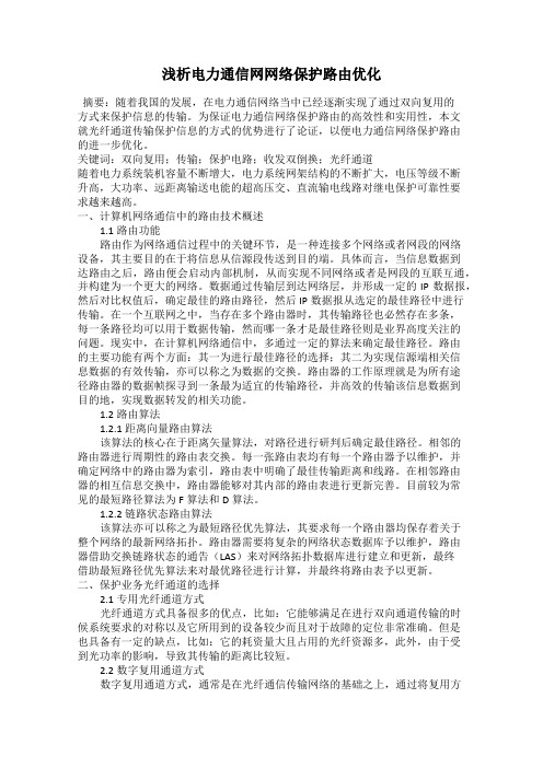 浅析电力通信网网络保护路由优化