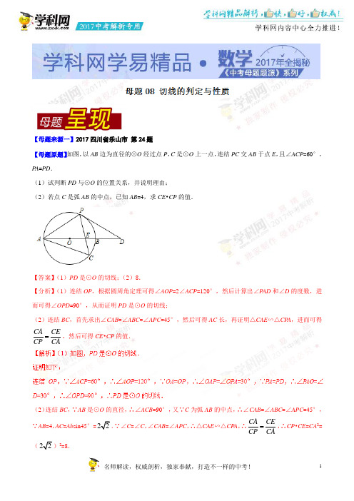 专题08 切线的判定与性质-2017年中考数学母题题源系列(第03篇)(原卷版)