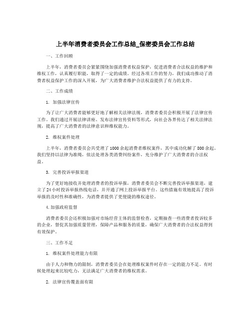 上半年消费者委员会工作总结_保密委员会工作总结