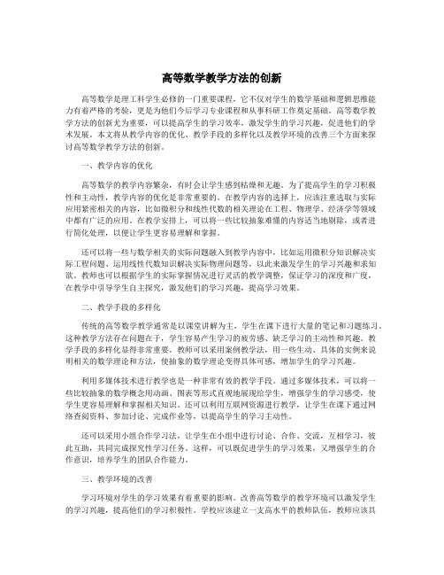 高等数学教学方法的创新