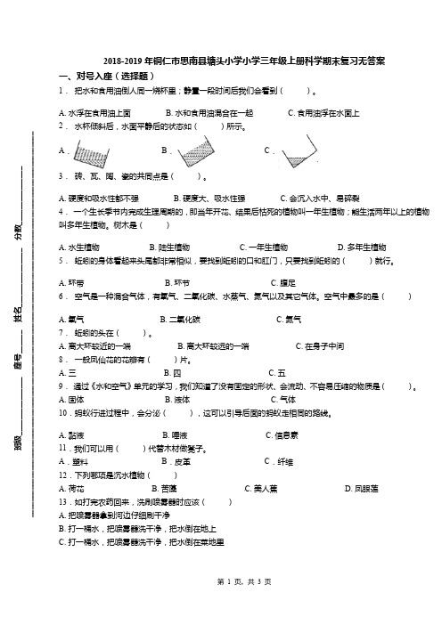 2018-2019年铜仁市思南县塘头小学小学三年级上册科学期末复习无答案