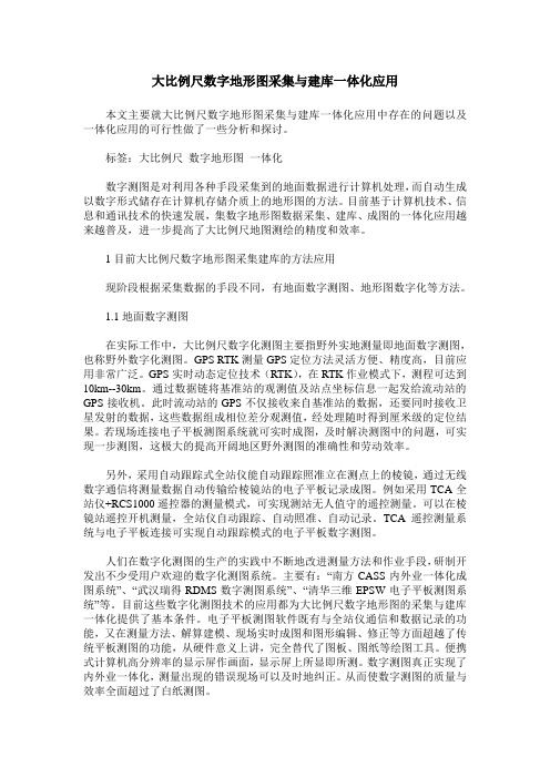 大比例尺数字地形图采集与建库一体化应用