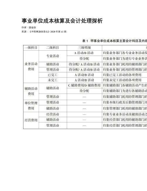 事业单位成本核算及会计处理探析