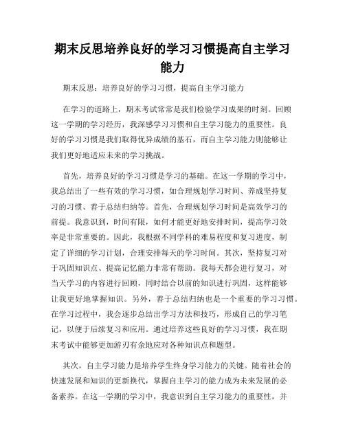 期末反思培养良好的学习习惯提高自主学习能力