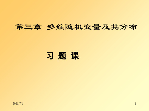 概率论第三章习题及答案