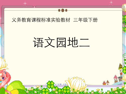 三年级语文下册《语文园地二》完整版课件