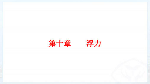 人教版物理八年级下册 第十章  浮力  第二节 阿基米德原理 教学辅导课件(共24张PPT)(共24张PPT)