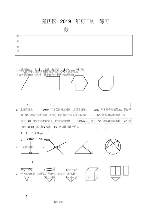 2019初三延庆一模-数学试题(无水印)
