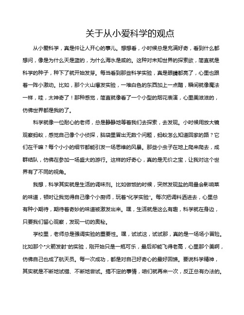 关于从小爱科学的观点