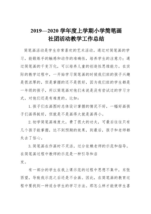 2019--2020学年度上学期小学简笔画社团活动教学工作总结