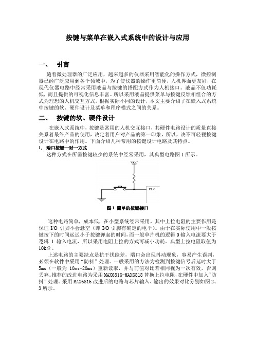 按键与菜单在嵌入式系统中的设计与应用