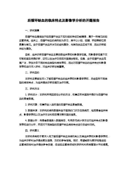 后循环缺血的临床特点及影像学分析的开题报告