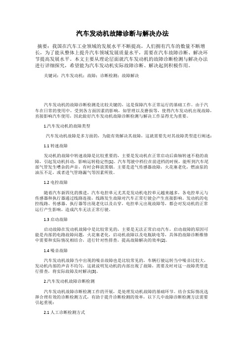 汽车发动机故障诊断与解决办法