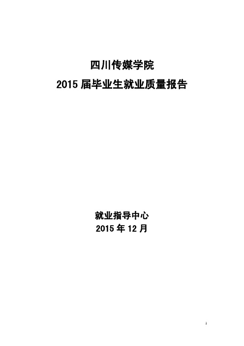 四川传媒学院2015届毕业生就业质量报告