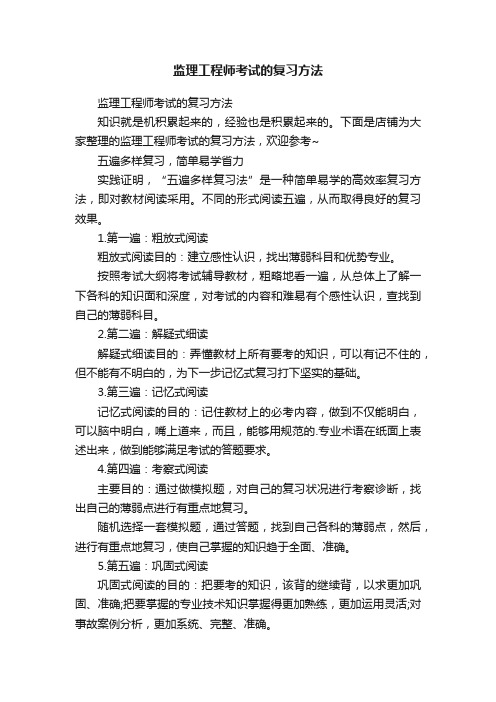 监理工程师考试的复习方法