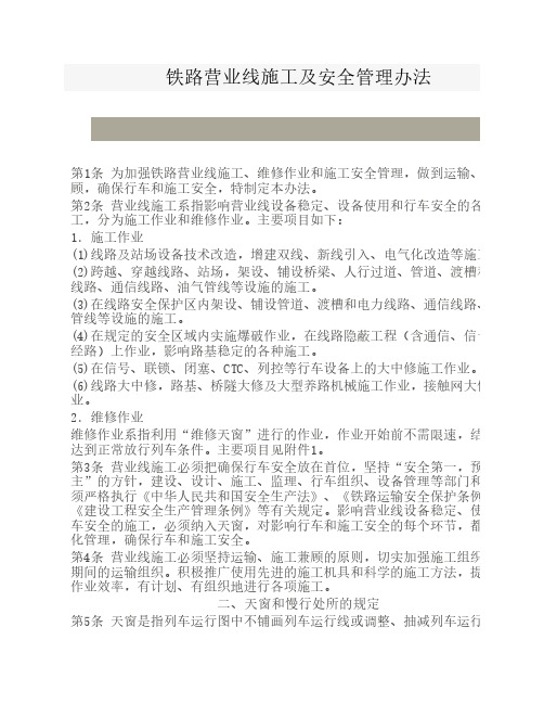 铁路营业线施工及安全管理办法