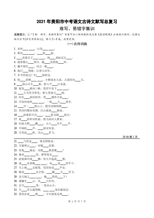 2021年贵阳市中考语文古诗文默写总复习：难写、易错字集训