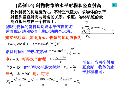 运动学之斜抛物体的水平射程和竖直射高